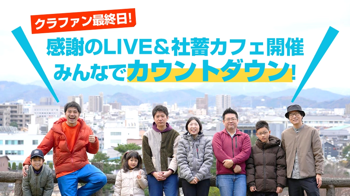 クラファン最終日！感謝のLIVE＆社蓄カフェでみんなでカウントダウン！ (Day.45)