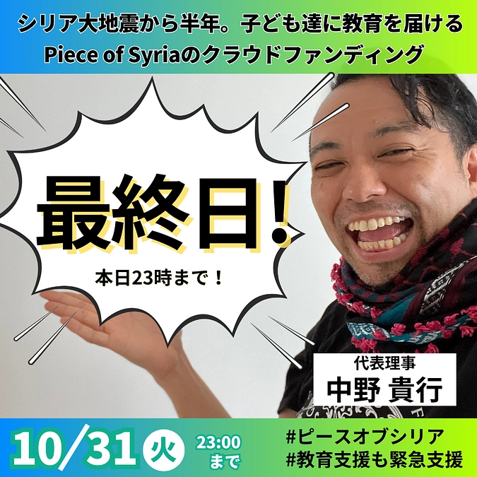 本日最終日！Piece of Syriaが描く「心と歴史に残る活動を」