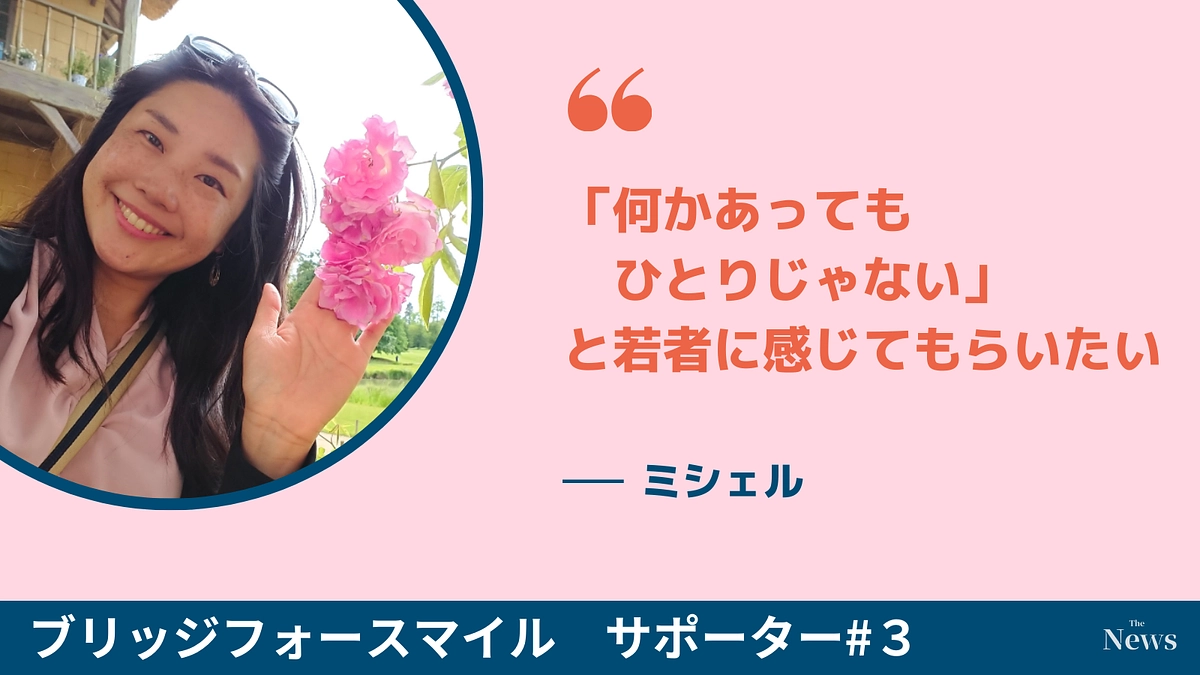 「何かあっても１人じゃない」と若者に感じてもらいたい