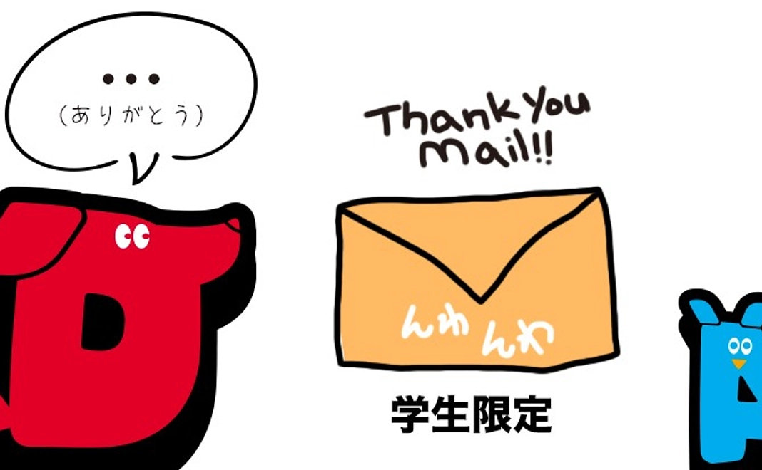 【学生限定】　お礼のメール