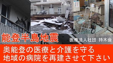 能登半島地震　奥能登の医療介護を担う病院再建のご支援をお願いします のトップ画像