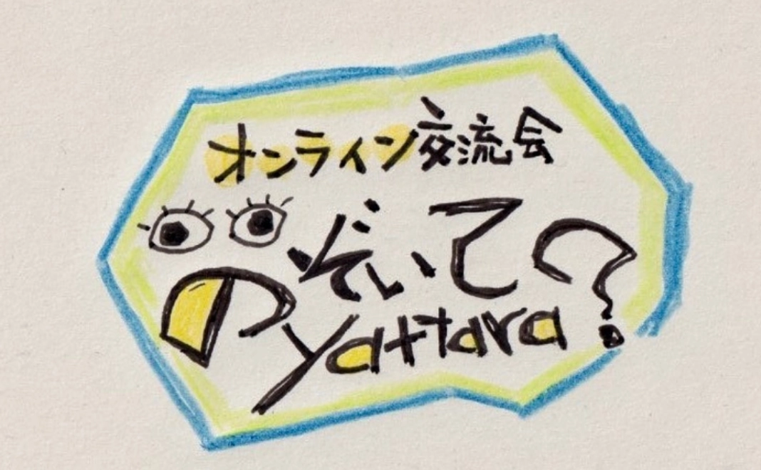 Bコース｜ 【オンラインでどこでも参加】 web交流会へご招待