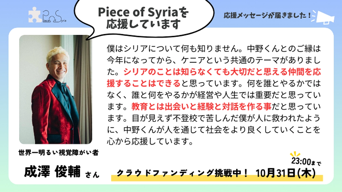 ＜応援メッセージ＞成澤 俊輔さん（世界一明るい視覚障がい者）