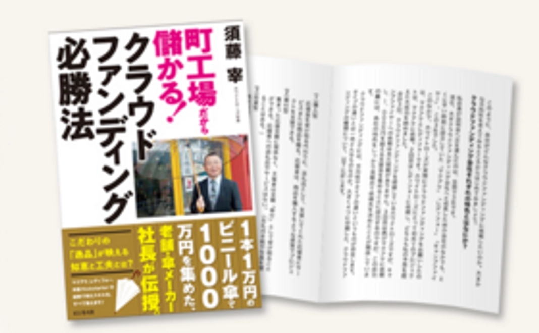 【定価20%OFF】書籍「町工場だから儲かる!クラウドファンディング必勝法」