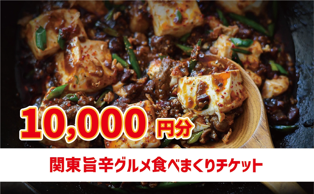 関東グルメ食べまくりチケット　10,000円分