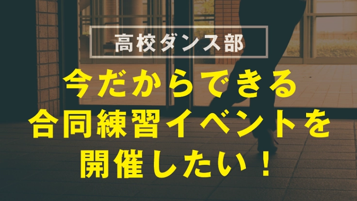 高校ダンス部合同イベントを実施したい!