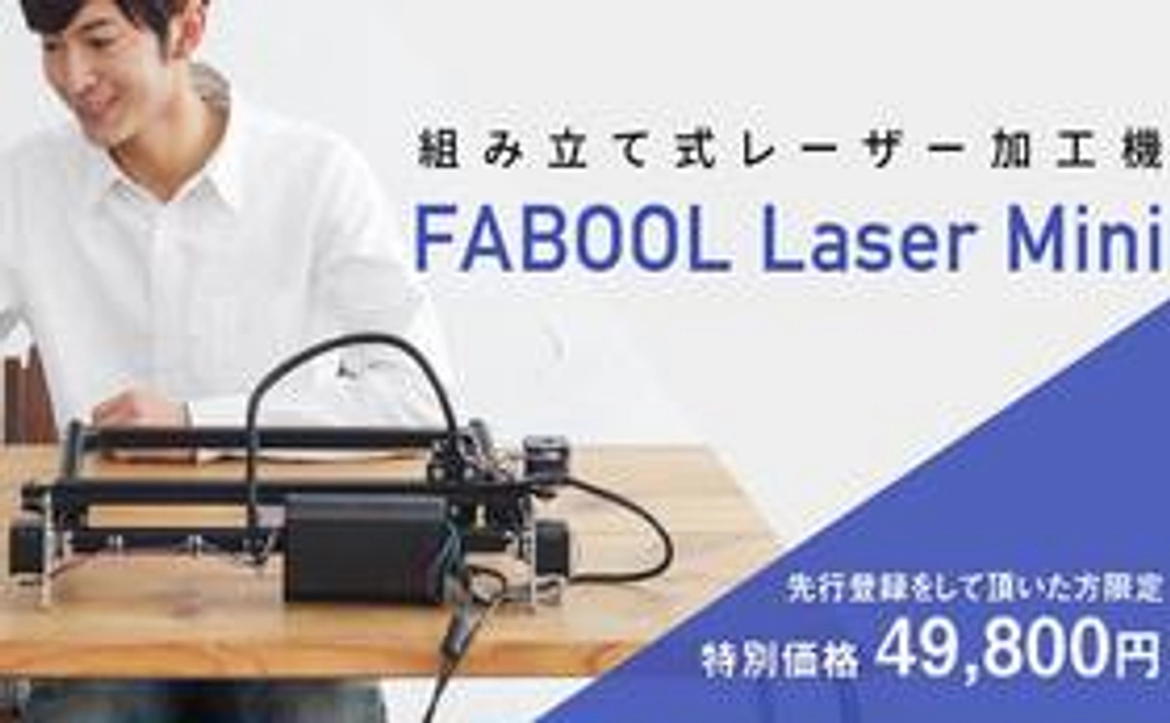 FABOOL Laser Mini 3.5W レーザー彫刻機 レーザーカッター