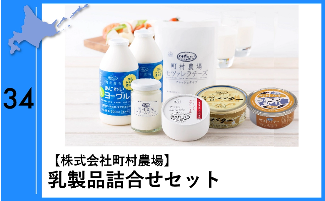 34：【株式会社町村農場】乳製品詰合せセット
