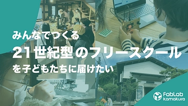 みんなでつくる21世紀型フリースクールを子どもたちへ届けたい のトップ画像