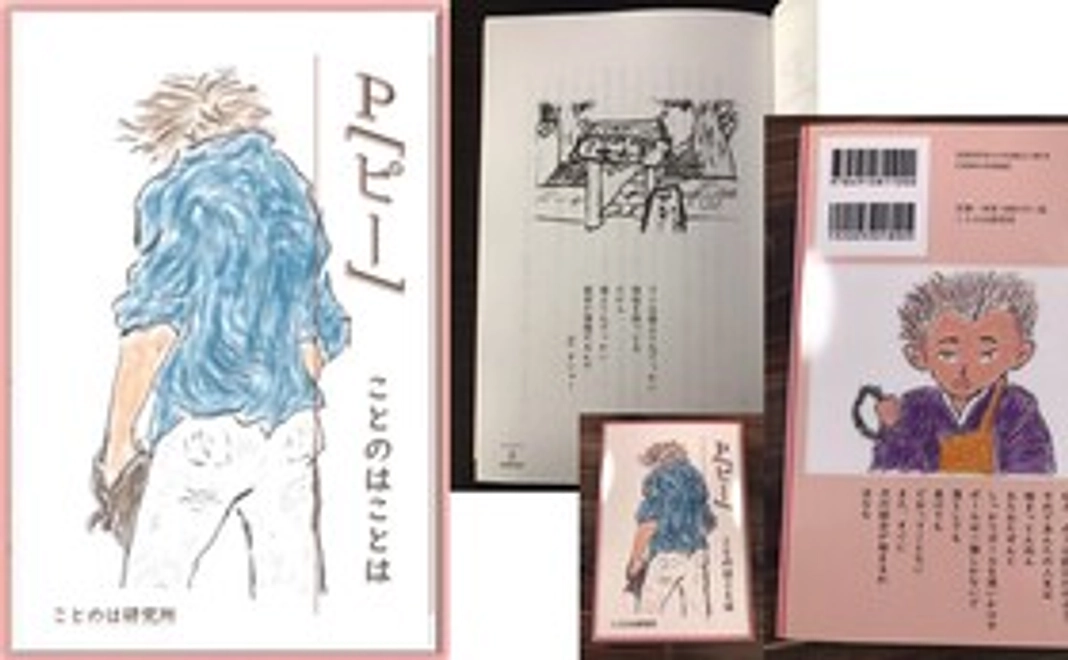 ライトノベル P［ピー］（ことのはことは著：ことのは研究所：2022年2月22日発刊）