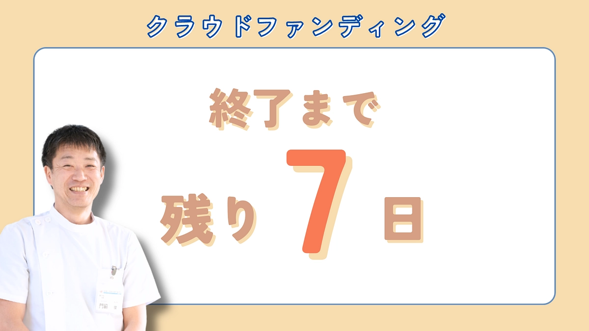 いよいよ残り【7日】となりました！！