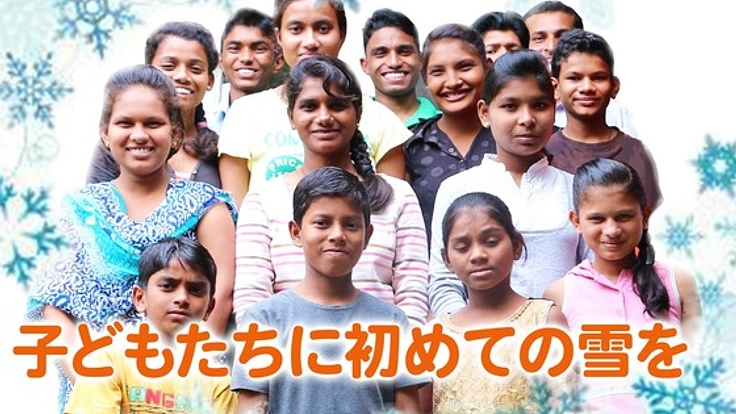 インドの孤児たちに初めての雪と「家族旅行」を届けたい！