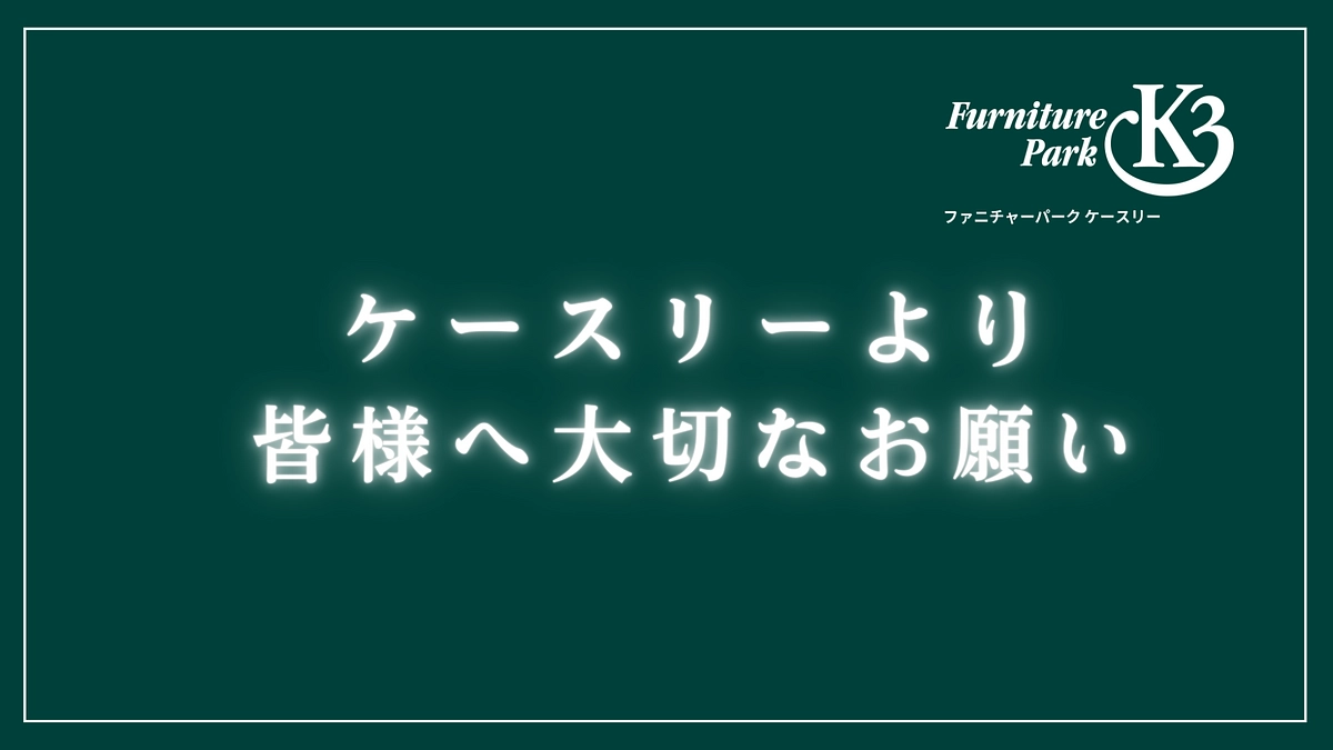 ケースリーより皆様へ大切なお願いです。