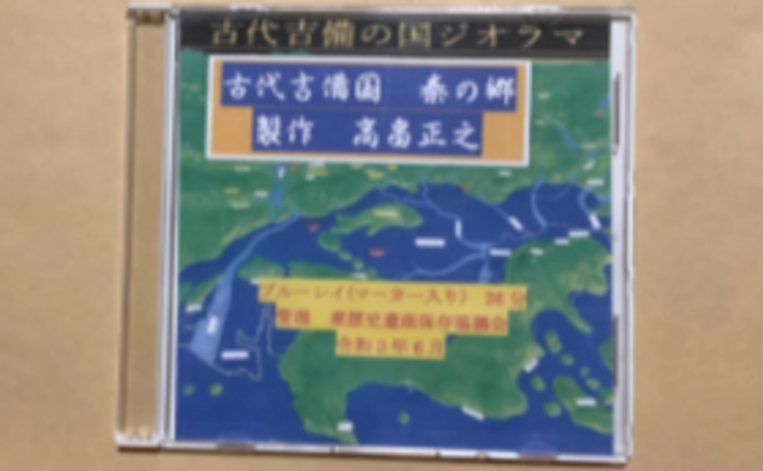 お礼と修復写真メール、「古代吉備国　秦の郷」映像DVD