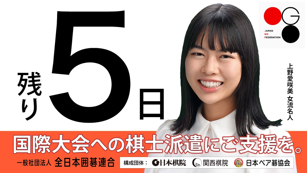 【残り5日】カウントダウン：女流棋士からのメッセージのご紹介