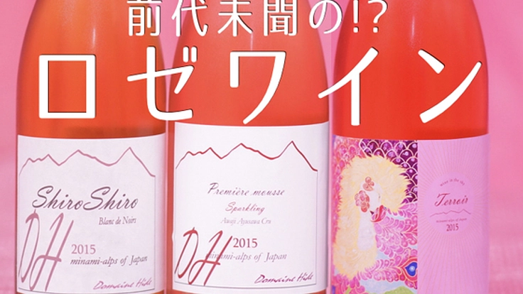 「日本ワインの未来はロゼにあり！」ミズナラ樽で挑む新種のロゼ
