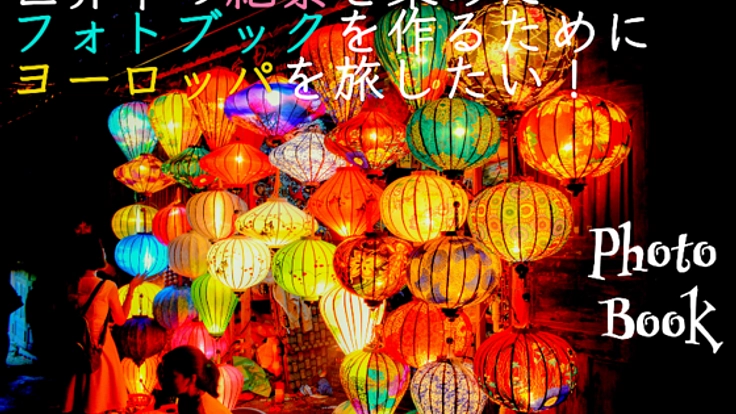 絶景を集めたフォトブックを作るために、ヨーロッパを旅したい！