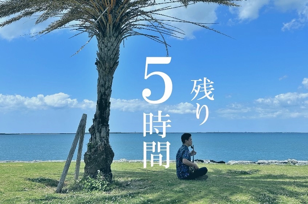 【残り5時間！！】最後のおねがい