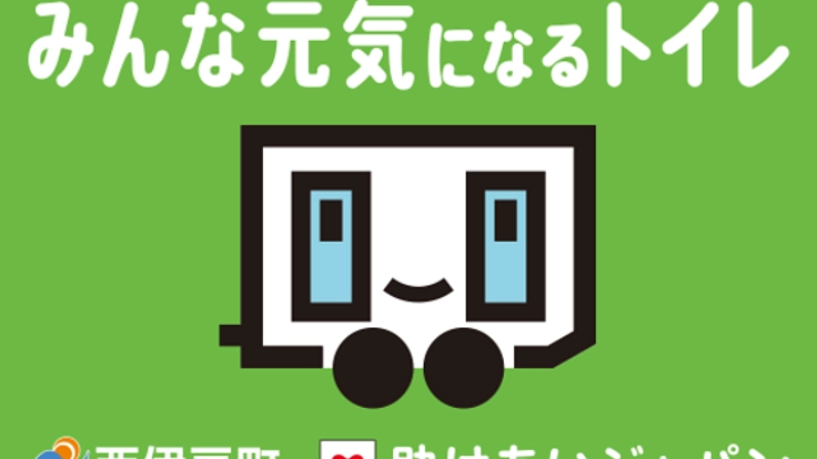 あなたの街にも救援。災害派遣トイレ網を全国へ！第3弾はじまる