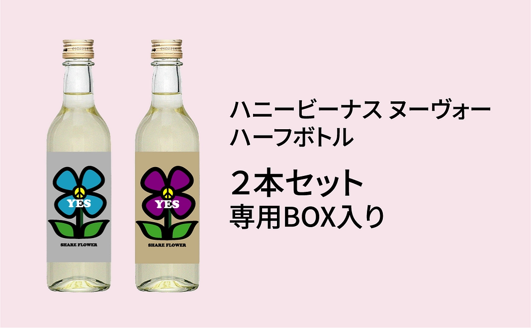 【おすすめ】ハニービーナス ヌーヴォー2本セット（ハーフボトル）