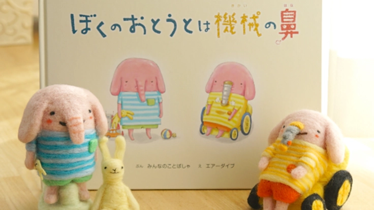 「みんな、とくべつなひとり」日本中の小学校に絵本を届けたい!