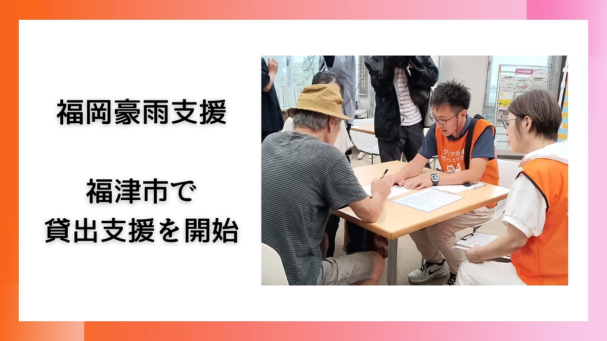 【福岡県福津市で貸出しを開始】