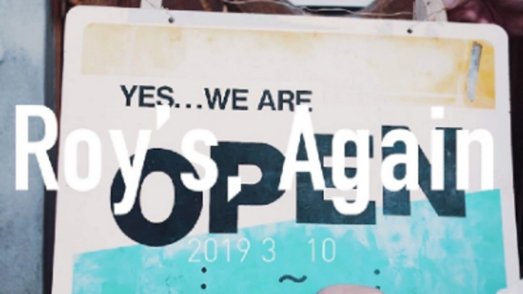 西日本豪雨災害で被災したRoy'sを完全復活させたい！