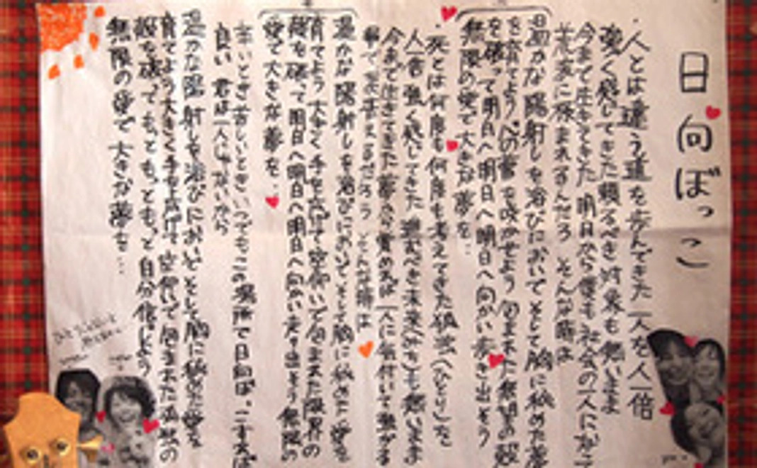 「日向ぼっこあゆみ」通信集をプレゼント！