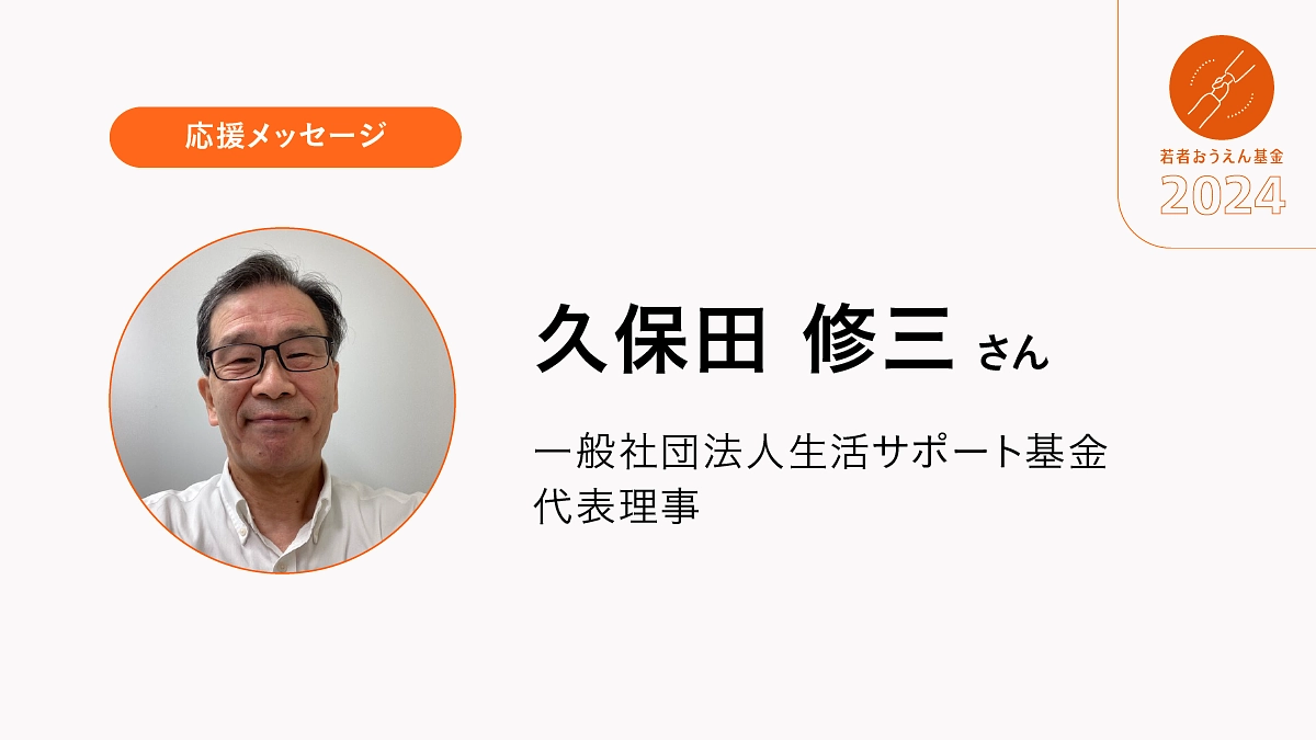 貧困の連鎖を食い止めるために「市民が市民を救う社会へ」一緒に広めていきましょう。