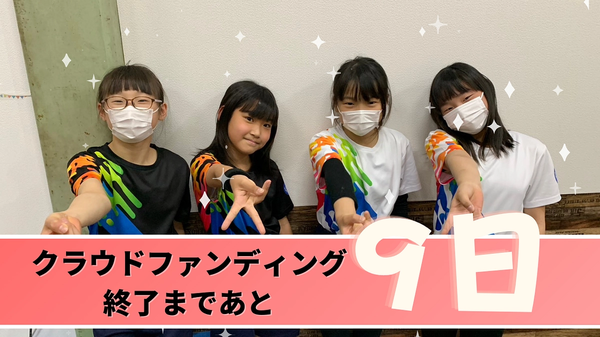 夢の実現まで後9日！