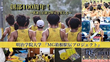 【寮無しでも箱根路へ‼︎】明治学院大学『MG駅伝プロジェクト』 のトップ画像