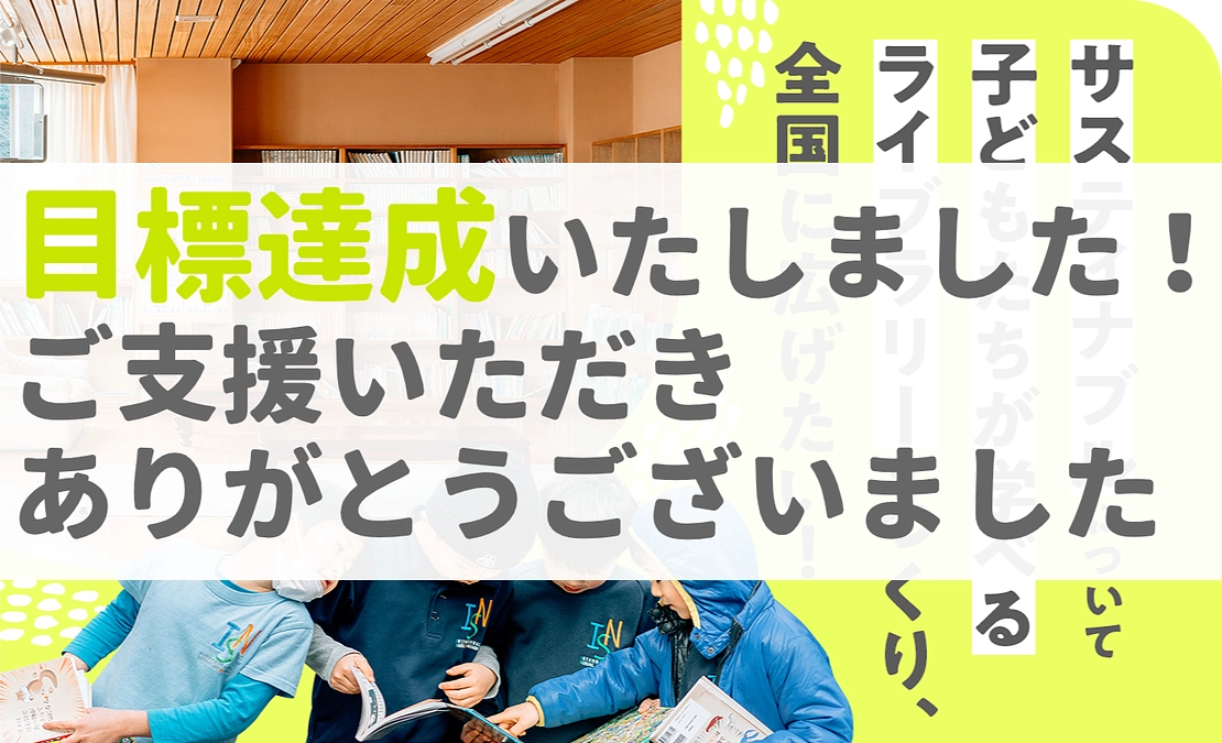 〈目標達成の御礼〉