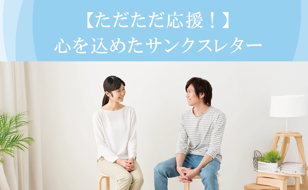 【ただただ応援！】心を込めたサンクスレター