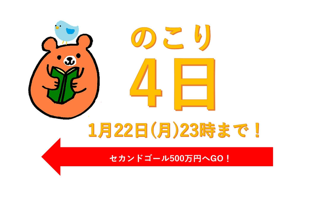 【あと4日】ご支援終了は★1月22日(月)23時まで★（小鳥くまぽん添え）
