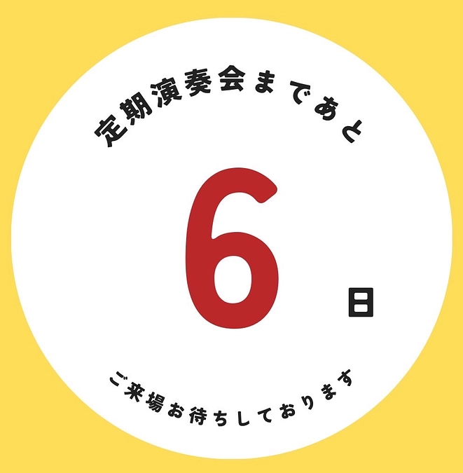 定期演奏会まであと6日！！