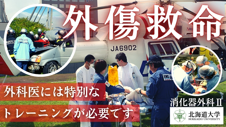 北海道の「避けられた外傷死」を撲滅する-外傷外科医育成プロジェクト