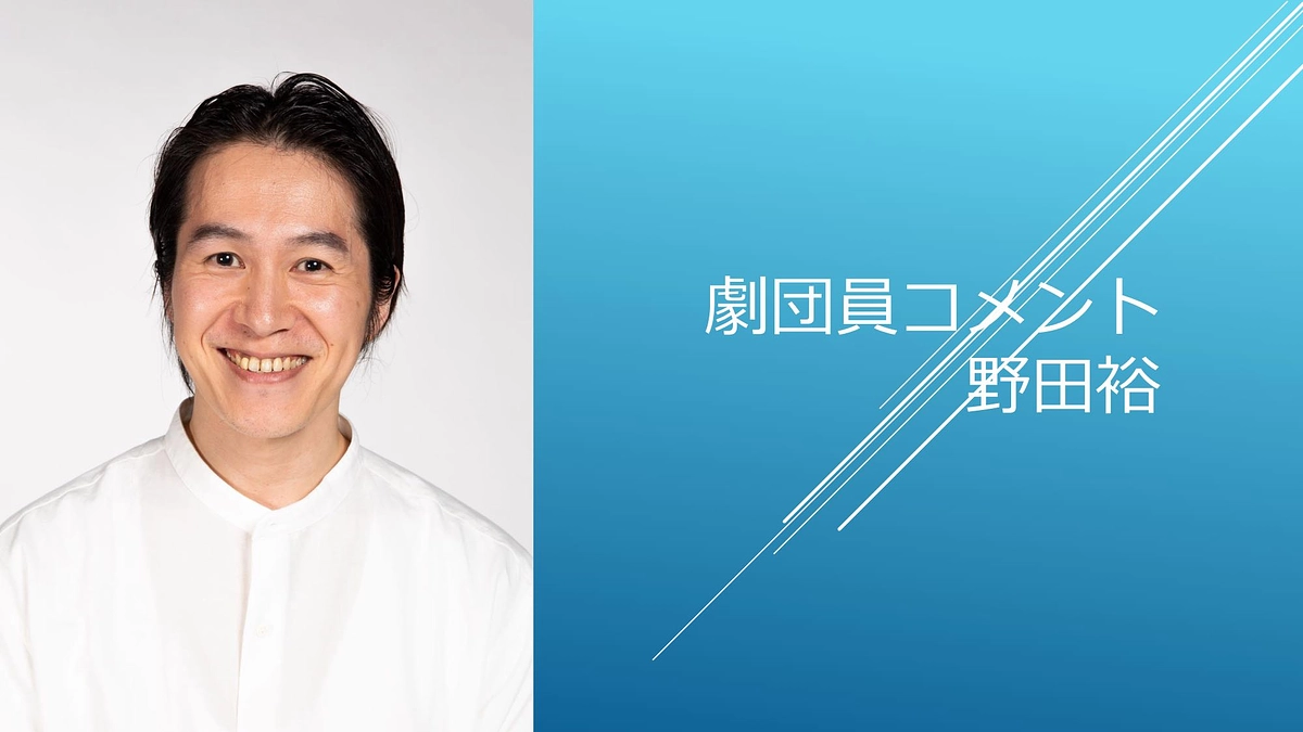 [劇団員コメント]野田裕