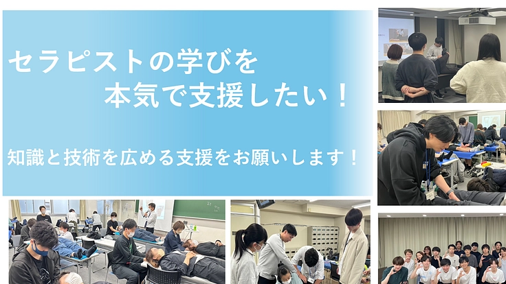 セラピストの学びを本気で支援したい