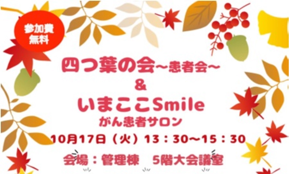 「四葉の会」がん患者サロンを開催しました！