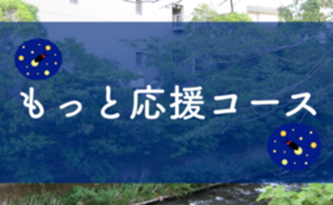 松川ホタル復活大作戦 もっと応援コース