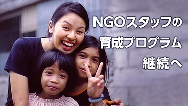 NGOスタッフの学び舎を存続させたい！｜Nたまサポーター募集中 のトップ画像