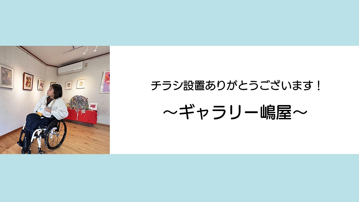 チラシ設置ありがとうございます！ ギャラリー嶋屋さんのご紹介
