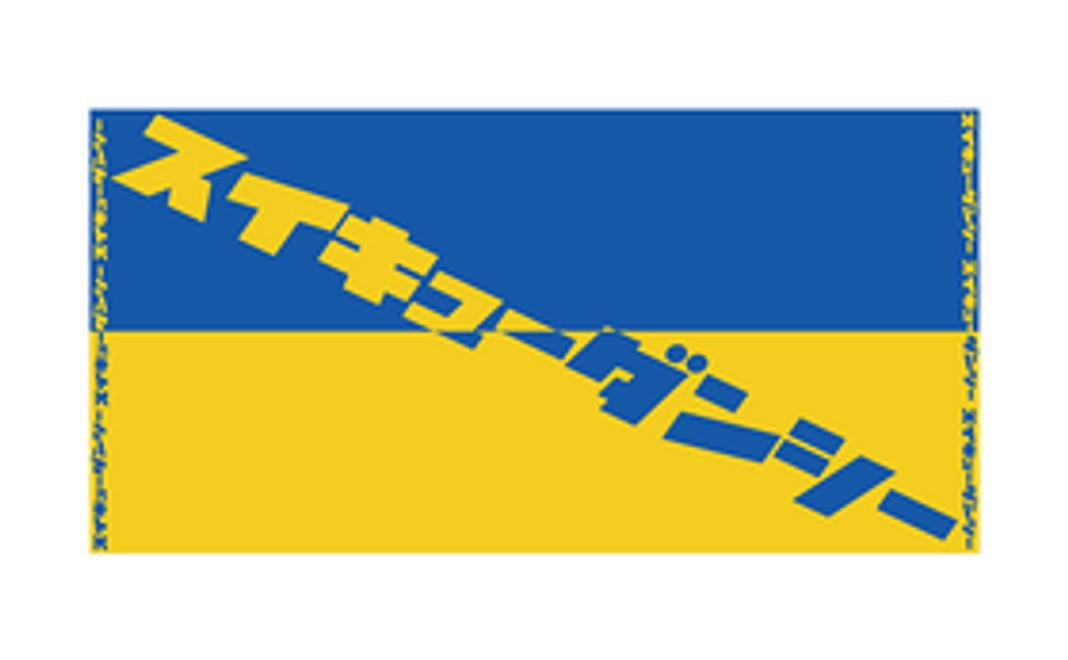 スイキューダンシーバスタオル(60cm×120cm)　ウクライナ支援カラー