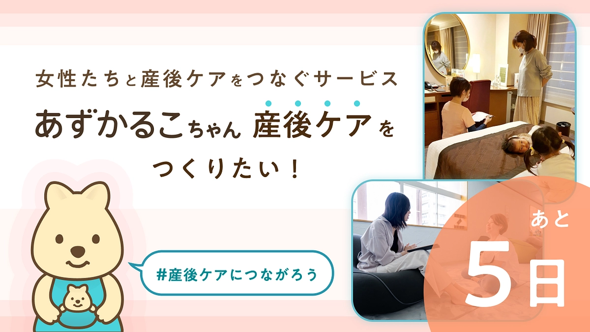 【終了まで残り5日】応援メッセージをご紹介します！