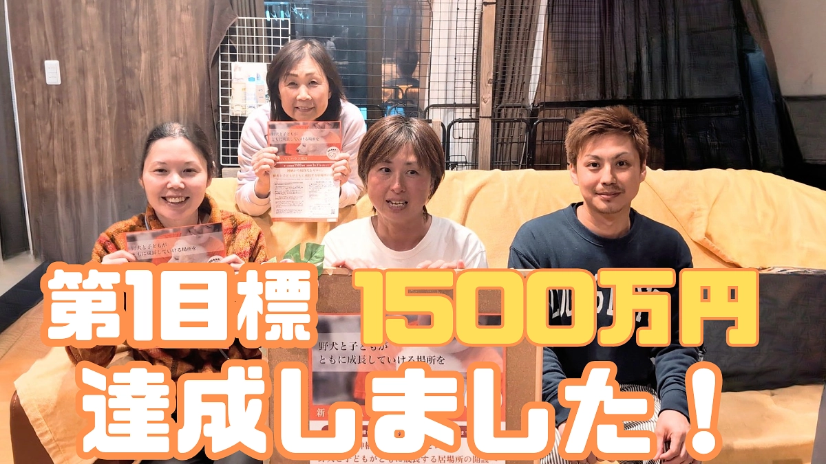 第一目標の1500万円達成しました！