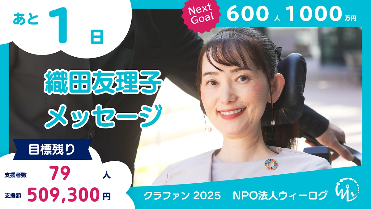 【残り1日】みんなで挑戦できることは幸せなこと。織田友理子からのメッセージ