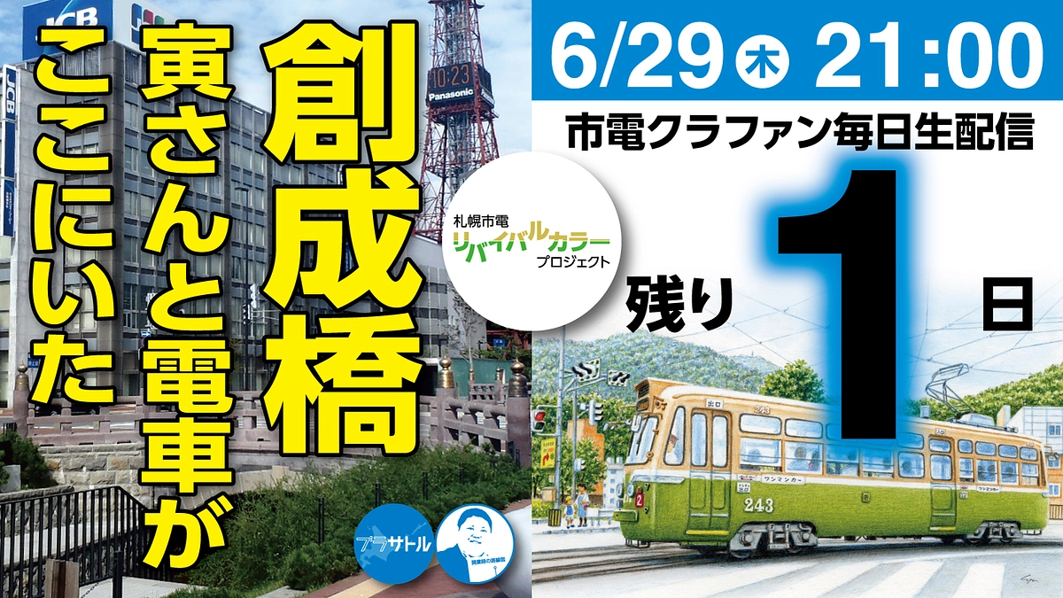 【市電クラファン毎日生配信】創成橋 寅さんと電車がここにいた