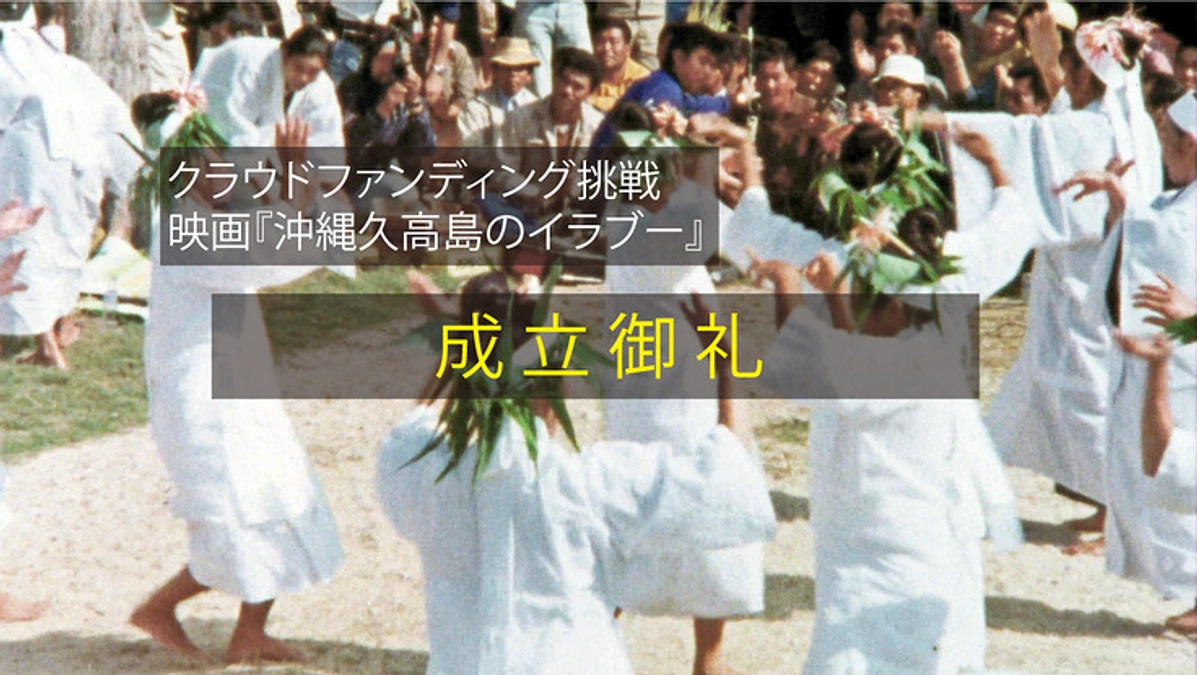 成立＆募集終了！映画『沖縄久高島のイラブー』クラウドファンディング