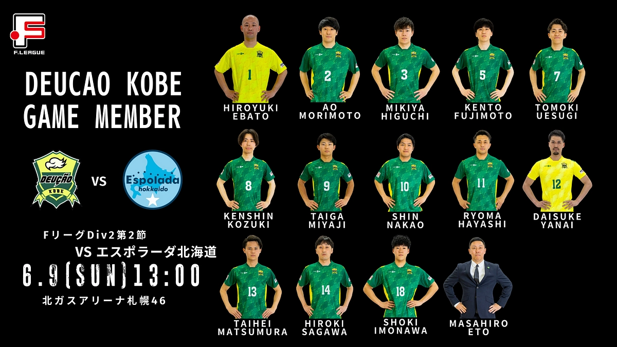 【Fリーグ 第2節】6/9 エスポラーダ北海道 vs デウソン神戸
