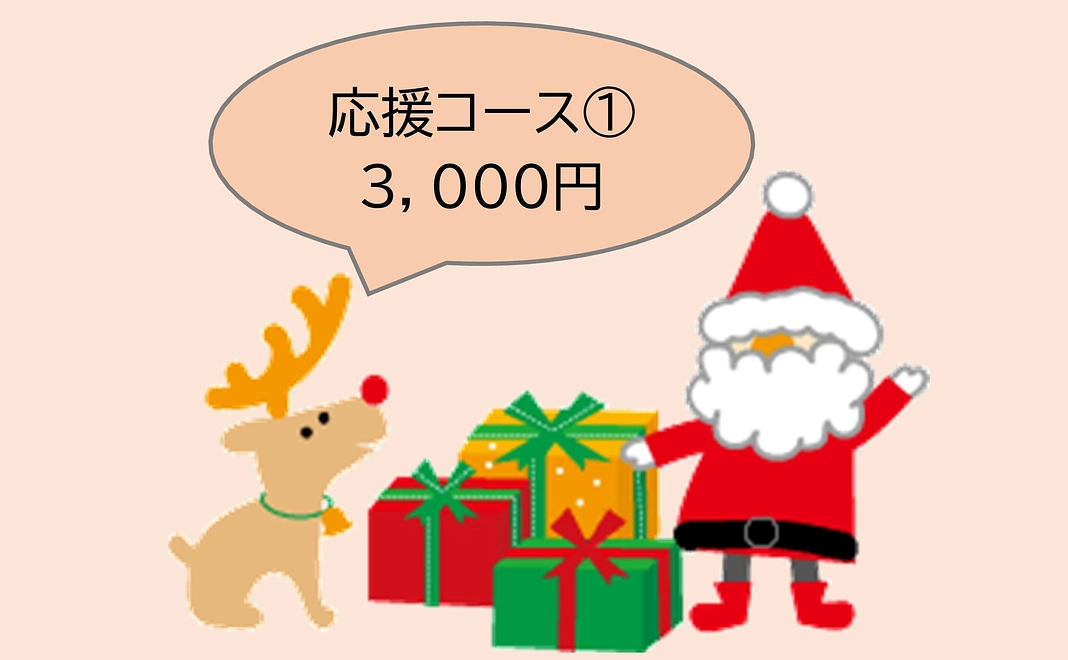 応援3,000円コース